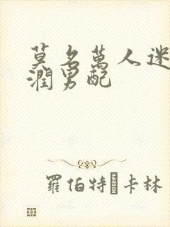莫名万人迷的温润男配封面