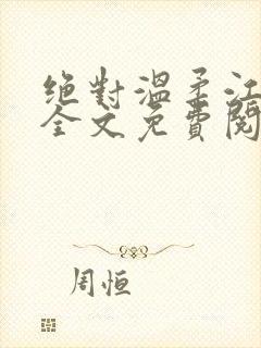 绝对温柔江萝萝全文免费阅读