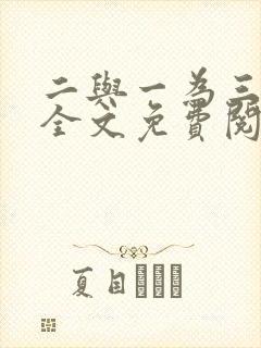 二与一为三小说全文免费阅读结局