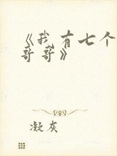 《我有七个大佬哥哥》