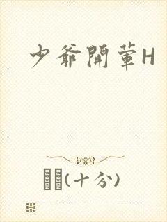 少爷开荤H封面