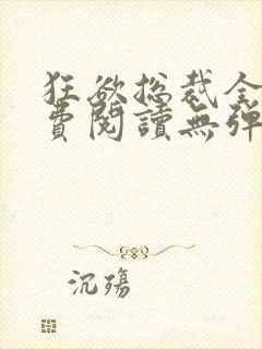 狂欲总裁全文免费阅读无弹窗小说封面