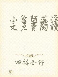 小舞堕落浮殇全文免费阅读