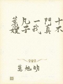 叶凡一门十忠烈嫂子我真不是傻子