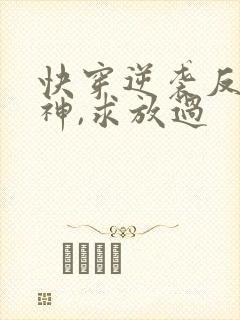 快穿逆袭反派男神,求放过