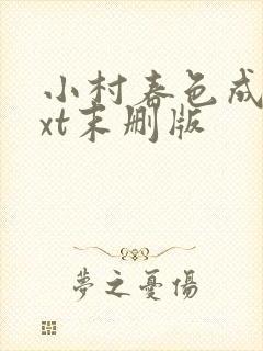小村春色成刚txt末删版封面