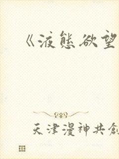 《液态欲望》封面