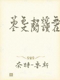 茜色如烧无删减全文阅读在线阅读免