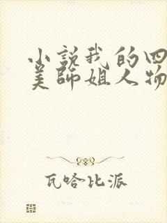 小说我的四位绝美师姐人物介绍