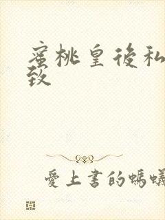 蜜桃皇后私密紧致封面