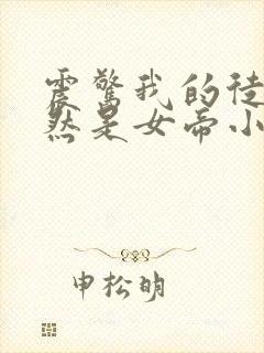 震惊我的徒弟居然是女帝小说全文