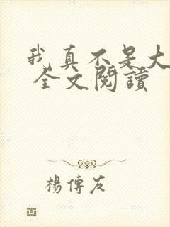 我真不是大反派 全文阅读
