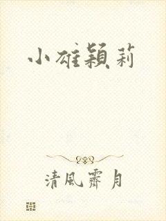 小雄颖莉