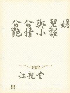 公公与儿媳妇的艳情小说