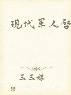 现代军人启事录
