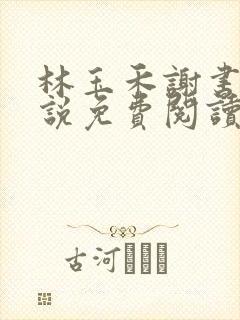 林玉禾谢书淮小说免费阅读全文