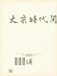 大宋时代周刊