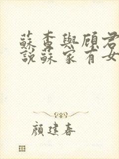 苏查与顾君亦小说苏家有女免费阅读
