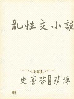 乱性交小说