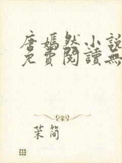 唐嫣然小说全文免费阅读无弹窗封面