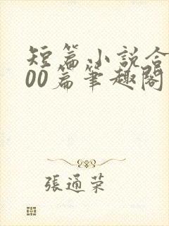 短篇小说合集500篇笔趣阁
