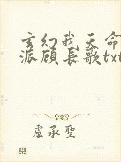 玄幻我天命大反派顾长歌txt