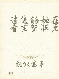 消失的她在线观看完整版免费高清