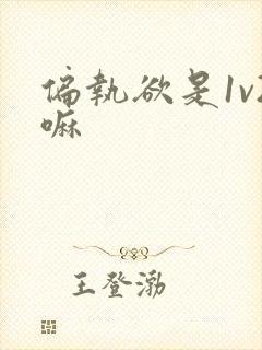 偏执欲是1v2嘛