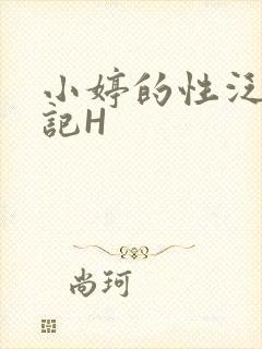 小婷的性泛滥日记H