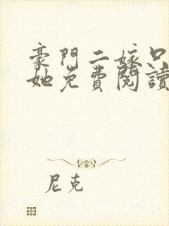 豪门二嫁只偏爱她免费阅读