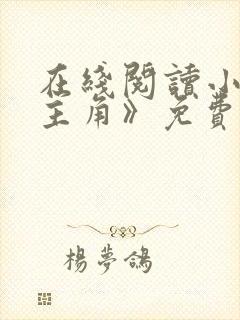 在线阅读小说《主角》免费阅读