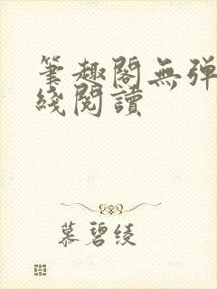 笔趣阁无弹窗在线阅读封面