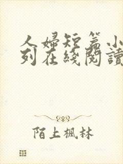 人妇短篇小说系列在线阅读
