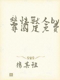 双性兽人by无罪国度免费阅读笔趣阁