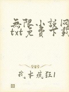 无限小说网下载txt免费下载全集