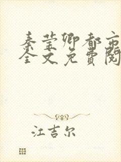 秦莹卿都市爱情全文免费阅读最新章