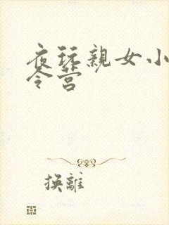 夜玩亲女小妍夏令营