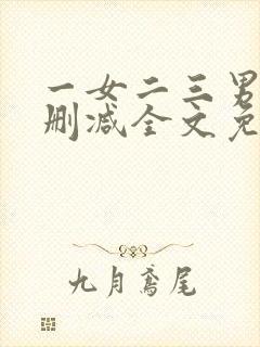 一女二三男事无删减全文免费阅读