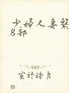 少妇人妻系列28部