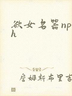 欲女名器np高h