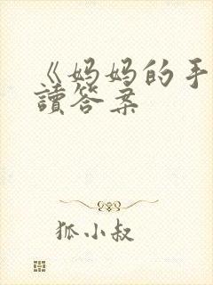 《妈妈的手》阅读答案