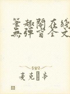 笔趣阁在线阅读无弹窗全文