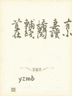首辅娇妻有空间在线阅读小说