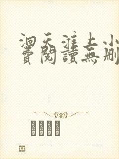 洄天淮上小说免费阅读无删减