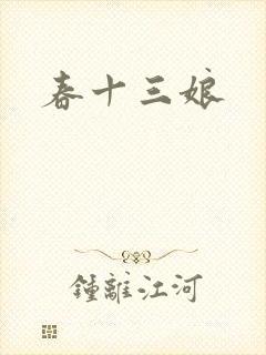 春十三娘