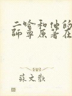二哈和他的白猫师尊原著在哪看