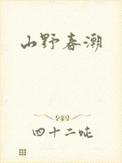 山野春潮