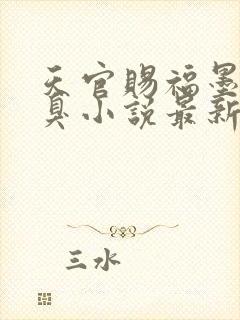 天官赐福墨香铜臭小说最新章节精校版