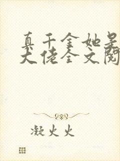 真千金她是全能大佬全文阅读全集