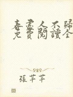 春尽人不归小说免费阅读全文